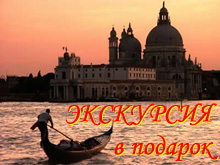 Экскурсия в подарок